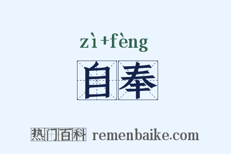 自奉是什么意思的图片